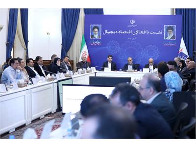 نشست رئیس جمهور با فعالان اقتصاد دیجیتال