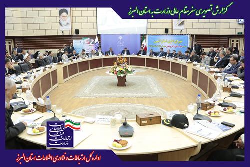گزارش تصویری سفر مقام عالی وزارت به استان البرز