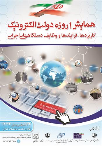 همایش دولت الکترونیک،کاربردها، فرایندها و وظایف دستگاههای اجرایی
