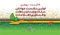 برگزاری اولّین جلسه جوانان ستاد وزارت ارتباطات و فناوری اطلاعات با دستیار وزیر محترم و اعضاء شورای دستیاران ارتباطات و فناوری