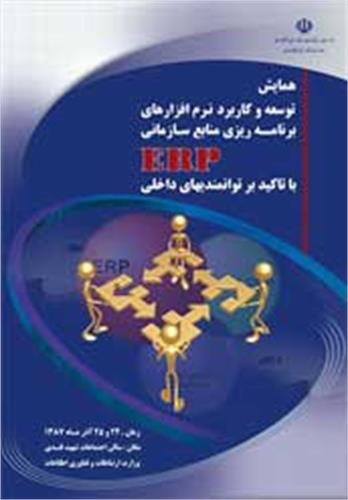 همایش توسعه کاربرد نرم افزارهای ERP برگزار می‌شود