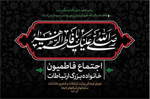 تجمع بزرگ فاطمیون خانواده ارتباطات