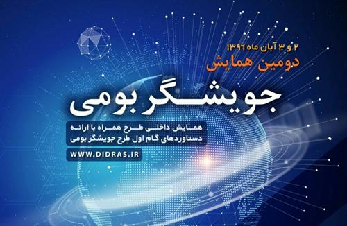آغاز به کار دومین همایش جویشگر بومی/ رونمایی از محصولات این طرح
