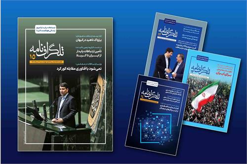 پانزدهمین شماره‌ هفته‌نامه‌ «تلگراف‌نامه» منتشر شد