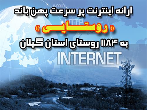آغاز ثبت نام اینترنت پرسرعت (LTE - 4G) در روستاهای استان گیلان
