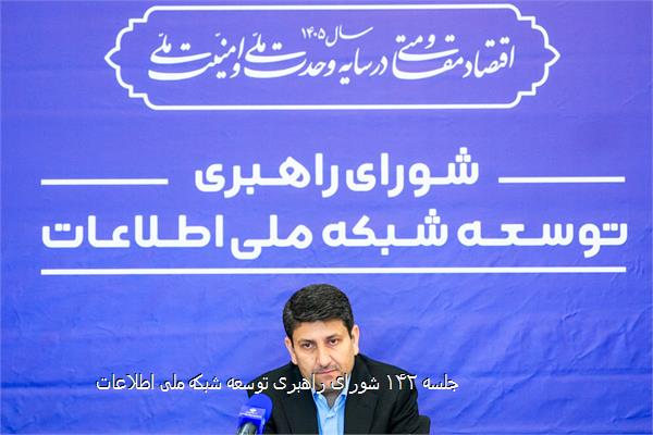 جلسه ۱۴۲ شورای راهبری توسعه شبکه ملی اطلاعات