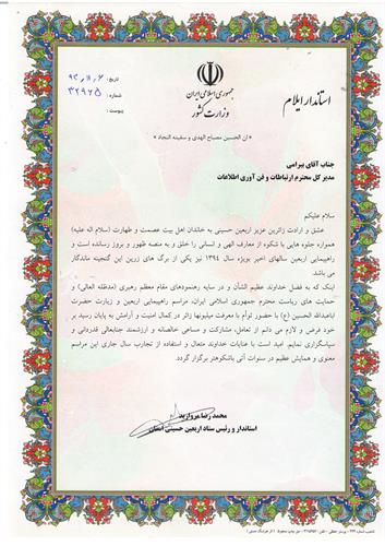 تقدیر استاندار و رئیس ستاد اربعین استان ایلام از اداره کل ICT استان ایلام
