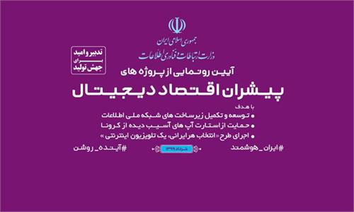 افتتاح پروژه های پیشران «اقتصاد دیجیتال»/ شبکه ملی اطلاعات روی ریل ارتقای محتوا / از این پس هر ایرانی، یک تلویزیون اینترنتی / رونمایی از بسته حمایتی 2500 میلیارد ریالی برای حمایت از استارتاپ ها