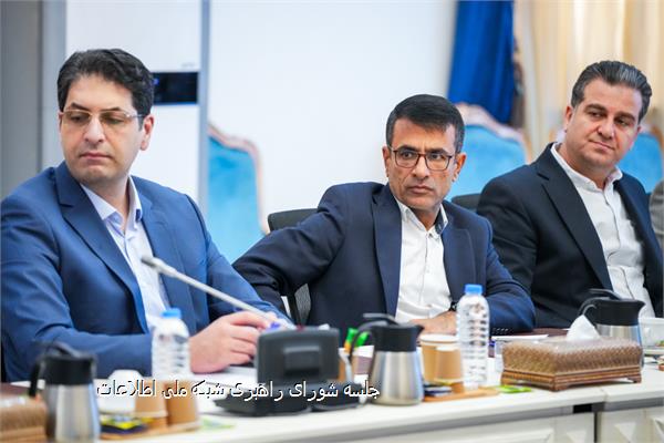 جلسه شورای راهبری شبکه ملی اطلاعات