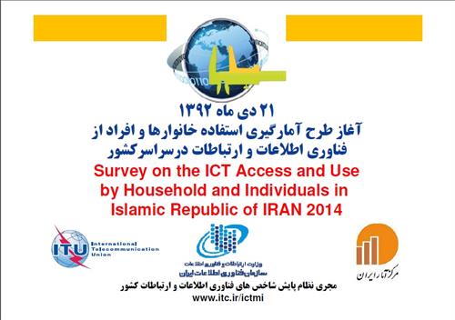 آغاز طرح آمارگیری استفاده خانوارها و افراد از ICT از 21 دیماه