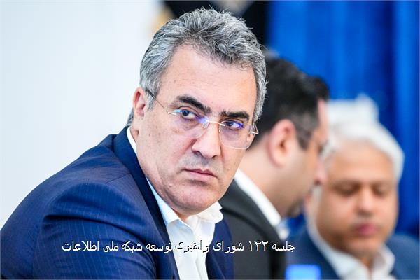 جلسه ۱۴۲ شورای راهبری توسعه شبکه ملی اطلاعات