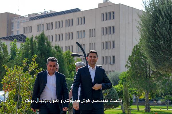 نشست تخصصی هوش مصنوعی و تحول دیجیتال دولت