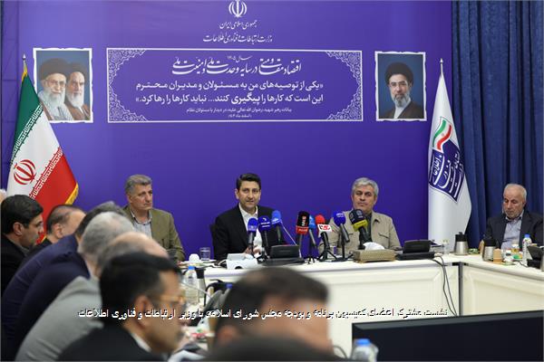نشست مشترک اعضای کمیسیون برنامه و بودجه مجلس شورای اسلامی با وزیر ارتباطات و فناوری اطلاعات