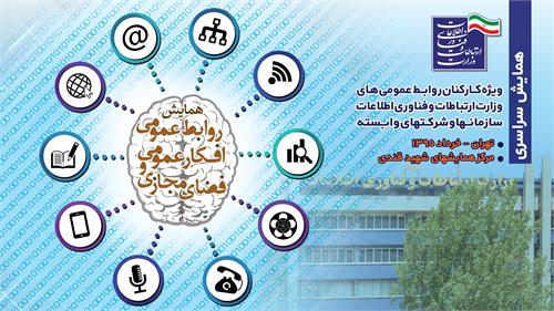 آغاز سومین همایش روابط عمومی های وزارت ارتباطات با شعار روابط عمومی، افکار عمومی و فضای مجازی