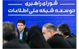 جلسه ۱۴۲ شورای راهبری توسعه شبکه ملی اطلاعات