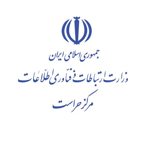 از مرکز حراست وزارت ارتباطات و فناوری اطلاعات تقدیر شد