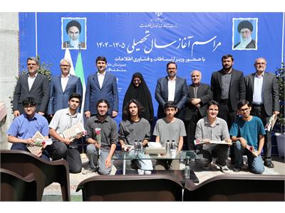 جشن آغاز سال تحصیلی ۱۴۰۴-۱۴۰۵ در دبیرستان علامه حلی با حضور وزیر  ارتباطات و فناوری اطلاعات