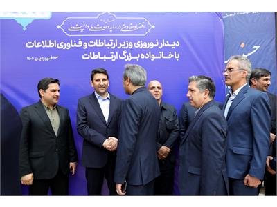 دیدار نوروزی وزیر ارتباطات و فناوری اطلاعات با خانواده بزرگ ارتباطات