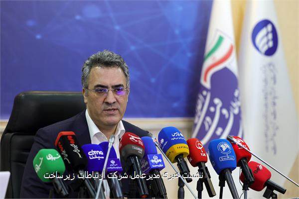 نشست خبری مدیرعامل شرکت ارتباطات زیرساخت