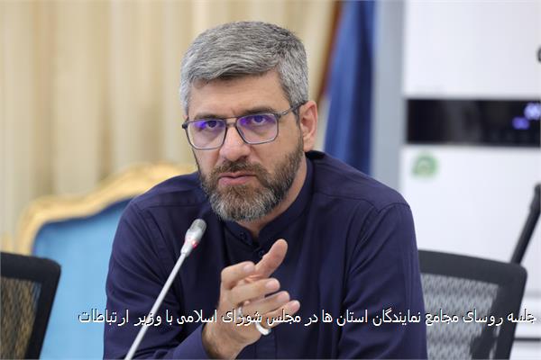 جلسه روسای مجامع نمایندگان استان ها در مجلس شورای اسلامی با وزیر ارتباطات