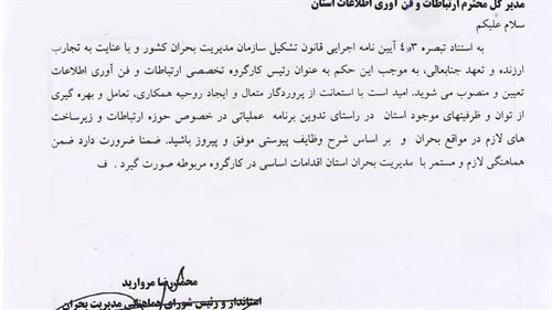 انتصاب مدیر کل ICTاستان ایلام  به ریاست کارگروه تخصصی ارتباطات کمیته بحران استان