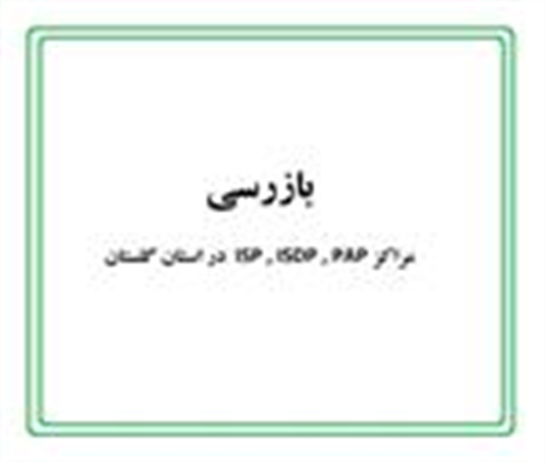 بازدید مراکز و شرکتهای PAP, ISDP , ISP در استان گلستان