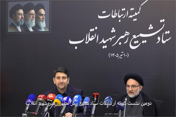 دومین نشست کمیته ارتباطات ستاد تشییع پیکر مطهر رهبر شهید انقلاب