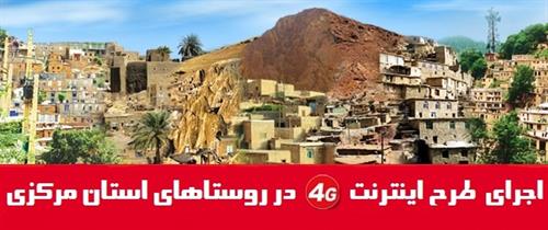 روستاهای استان مرکزی از اینترنت پرسرعت بهره مند می گردند