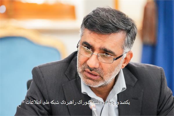 یکصد و چهلمین جلسه شورای راهبردی شبکه ملی اطلاعات