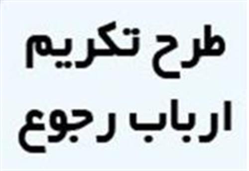کسب رتبه سطح دو صیانت از حقوق مردم، سلامت اداری و تکریم ارباب رجوع توسط اداره کل ارتباطات و فناوری استان بوشهر