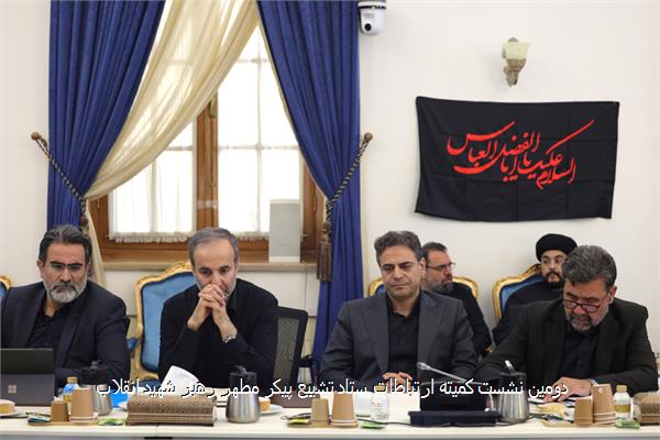 دومین نشست کمیته ارتباطات ستاد تشییع پیکر مطهر رهبر شهید انقلاب