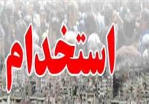 ثبت نام در اولین آزمون‌ استخدامی دستیاران ستادی دستگاه های اجرایی: