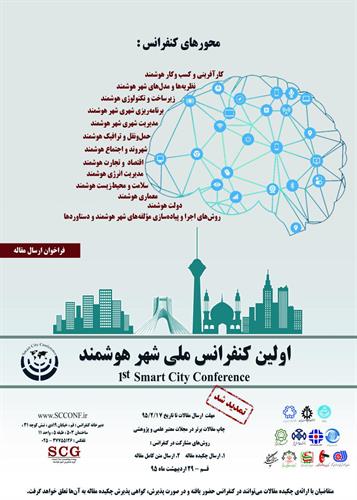 برگزاری اولین کنفرانس ملی شهر هوشمند در شهر قم