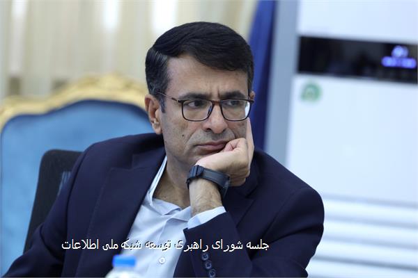 جلسه شورای راهبری توسعه شبکه ملی اطلاعات