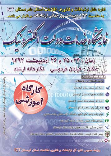 برگزاری نخستین نمایشگاه خدمات دولت الکترونیک در سنندج