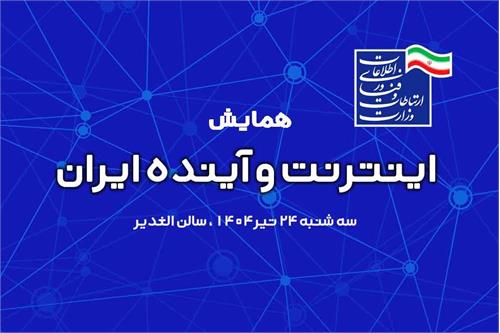 همایش «اینترنت، آینده ایران» با سه پنل تخصصی برگزار می‌شود
