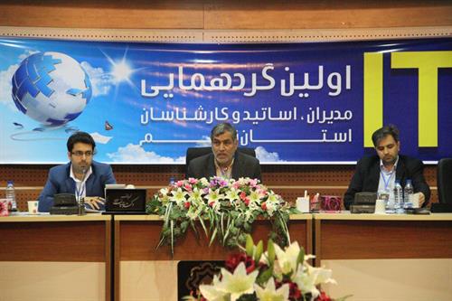 برگزاری نخستین گردهمایی مدیران ،اساتید و کارشناسان فناوری اطلاعات