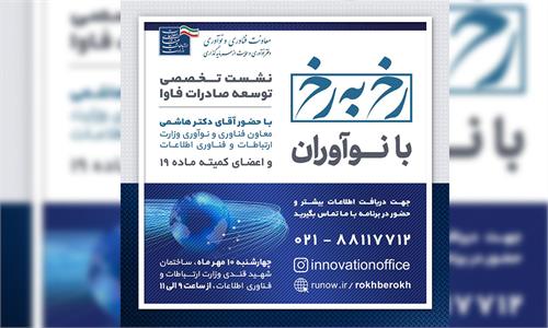 نشست تخصصی رخ به رخ با نوآوران برگزار می شود
