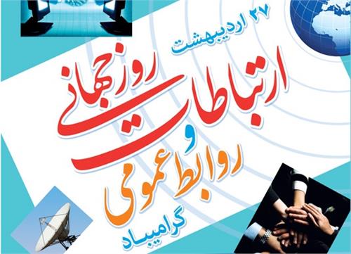 برگزاری مراسم گرامیداشت روز جهانی ارتباطات در اداره کل ICT  استان مرکزی
