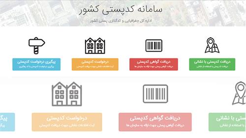 سامانه جدید خدمات کدپستی ده رقمی راه اندازی شد