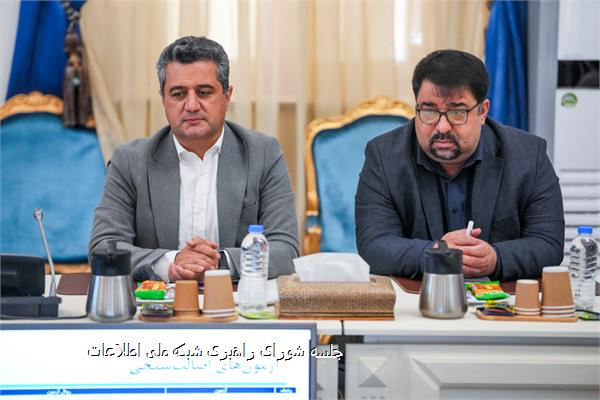 جلسه شورای راهبری شبکه ملی اطلاعات