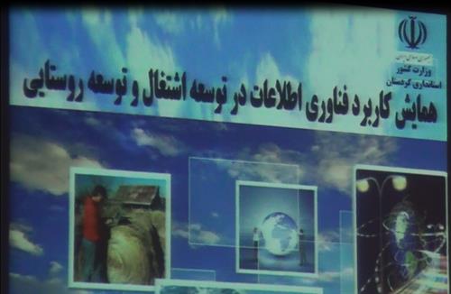 برگزاری همایش کاربرد فناوری اطلاعات در توسعه اشتغال و توسعه روستایی