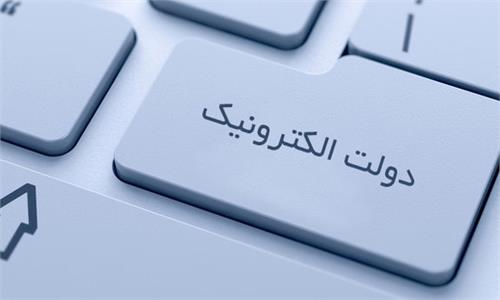 دنیای بدون فتوکپی با دولت الکترونیکی