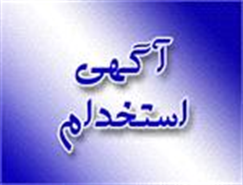 آزمون استخدامی اداره کل ارتباطات و فناوری اطلاعات استان آذربایجان غربی