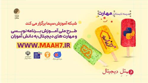 راه اندازی طرح ملی آموزش برنامه نویسی دانش آموزان با همکاری وزارت ارتباطات و صداوسیما از نیمه تیرماه / مدرسه فنانو بصورت رایگان در دسترس دانش آموزان سراسر کشور است