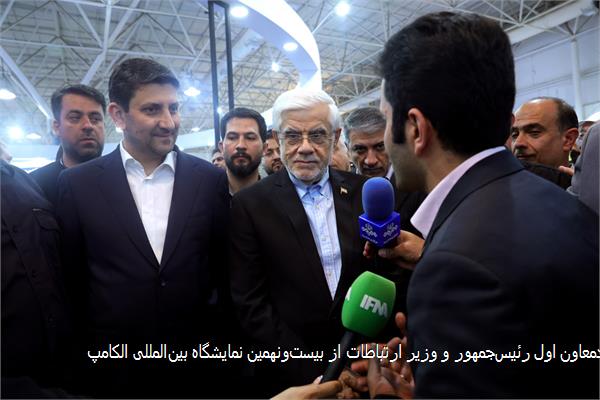 بازدیدمعاون اول رئیس‌جمهور و وزیر ارتباطات از بیست‌ونهمین نمایشگاه بین‌المللی الکامپ