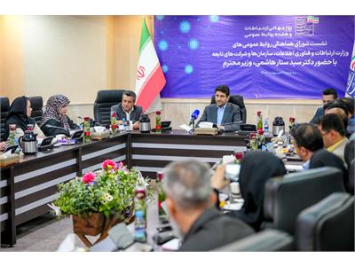 نشست صمیمی وزیر ارتباطات با شورای هماهنگی روابط عمومی‌های وزارت ارتباطات