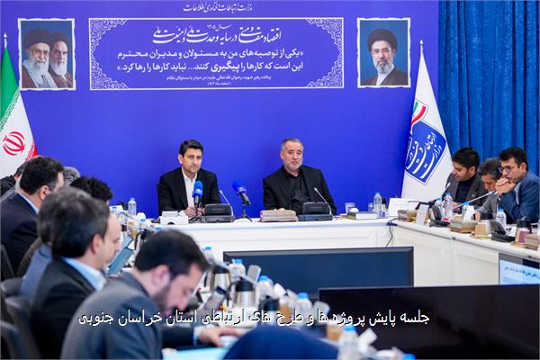 جلسه پایش پروژه ها و طرح های ارتباطی استان خراسان جنوبی