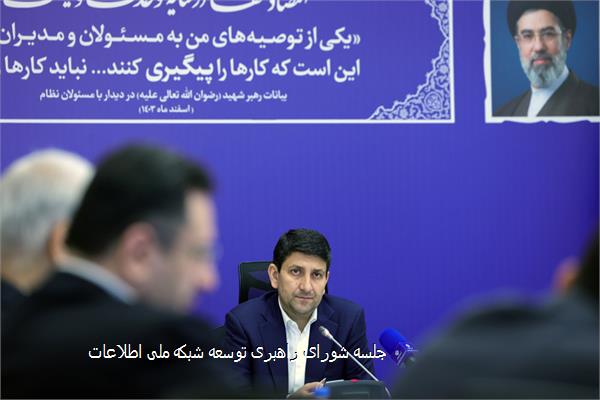 جلسه شورای راهبری توسعه شبکه ملی اطلاعات