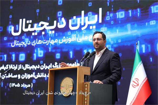 رویداد «چهار میلیونی شدن ایران دیجیتال»